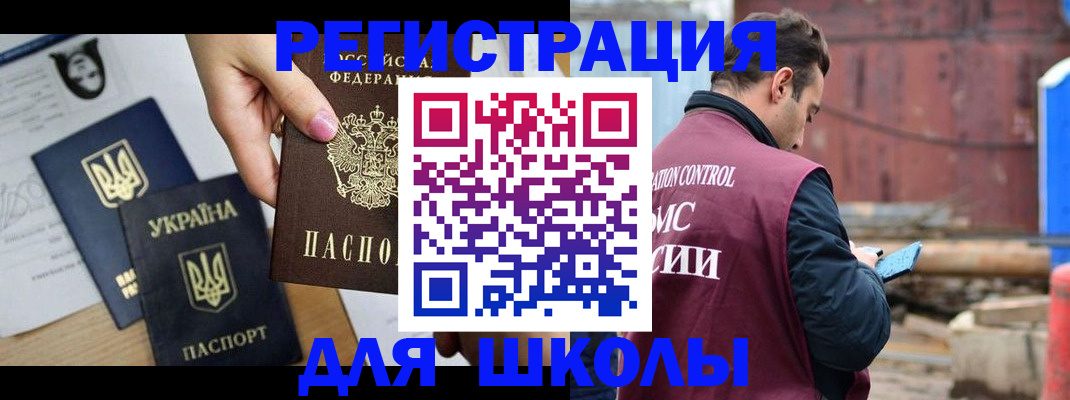 временная регистрация для школы в Миллерово